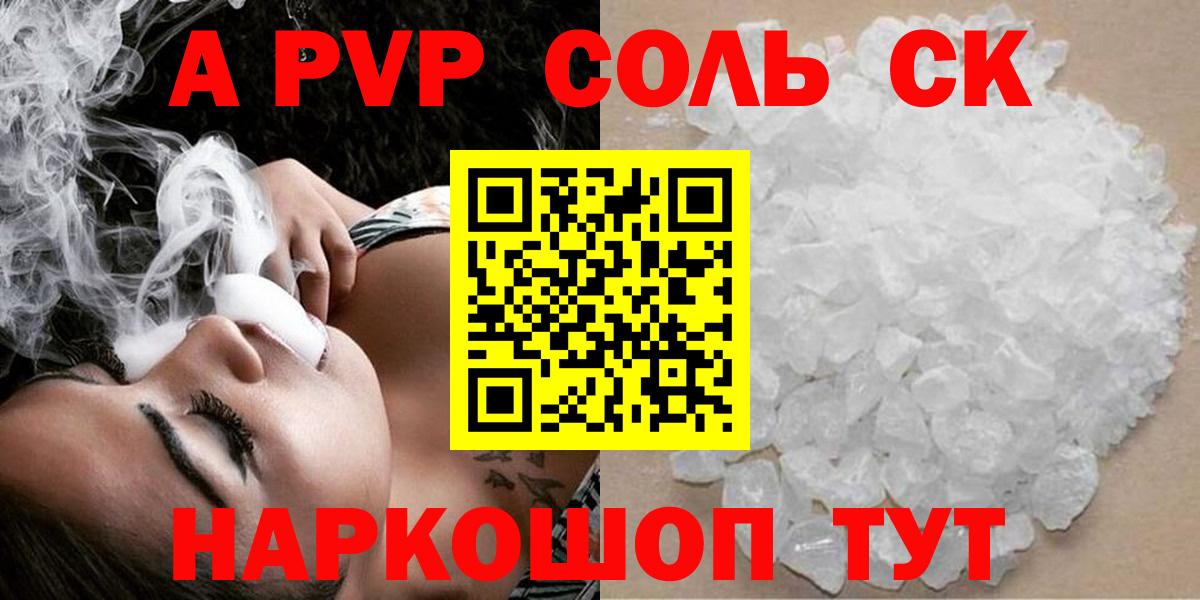 A PVP Соль Новошахтинск