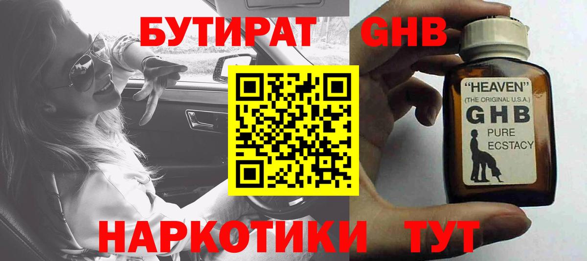 Новошахтинск  БУТИРАТ бутандиол  Вход с VPN 