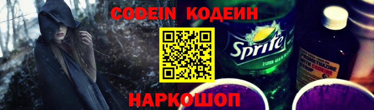 Новошахтинск  Codein напиток Lean (лин)  Вход с VPN  Кодеин Purple Drank 